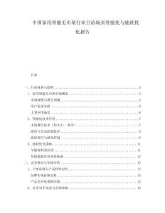 中國家用智能毛巾架行業(yè)衛(wèi)浴場景智能化與能耗優(yōu)化報(bào)告