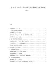 2025-2030中國戶外鞋服功能需求演變與設(shè)計趨勢報告