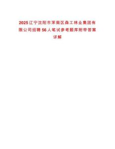2025遼寧沈陽(yáng)市渾南區(qū)森工林業(yè)集團(tuán)有限公司招聘56人筆試參考題庫(kù)附帶答案詳解版