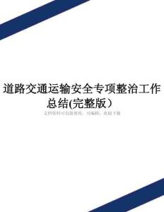 道路交通運輸安全專項整治工作總結(完整版)
