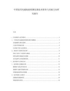 中國家用電磁輻射檢測儀器技術(shù)壁壘與突破方向研究報(bào)告