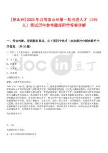 [涼山州]2025年四川涼山州第一批引進(jìn)人才（559人）筆試歷年參考題庫附帶答案詳解