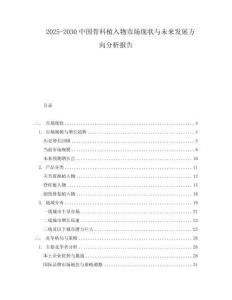 2025-2030中國骨科植入物市場現(xiàn)狀與未來發(fā)展方向分析報告