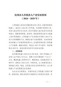 杭州市人形機(jī)器人產(chǎn)業(yè)發(fā)展規(guī)劃（2024—2029 年）