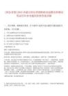 [阿拉善盟]2025內(nèi)蒙古阿拉善盟財(cái)政局選聘法律顧問筆試歷年參考題庫附帶答案詳解