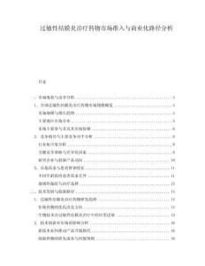 過敏性結(jié)膜炎治療藥物市場準(zhǔn)入與商業(yè)化路徑分析