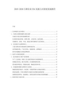 2025-2030白酒企業(yè)ESG實踐與可持續(xù)發(fā)展路徑