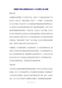 統(tǒng)編版六年級上冊道德與法治6 人大代表為人民 教案