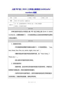人教PEP版（2024）三年級(jí)上冊(cè)英語(yǔ) Unit 6 Useful numbers 教案