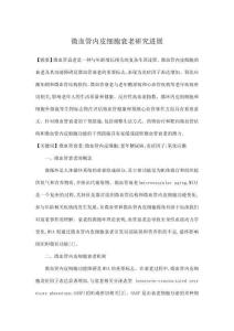 微血管內(nèi)皮細胞衰老研究進展