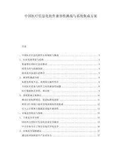 中國(guó)醫(yī)療信息化軟件兼容性挑戰(zhàn)與系統(tǒng)集成方案