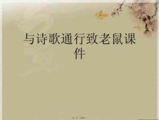 與詩歌通行致老鼠(與“老鼠”有關的文檔共22張)