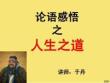于丹《論語》感悟人生之道完美版資料