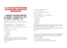 2025遼寧沈陽沈法燃氣有限公司沈陽康平燃氣有限公司聘用人員筆試歷年參考題庫附帶答案詳解