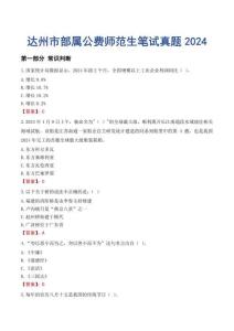 達(dá)州市部屬公費(fèi)師范生筆試真題2024