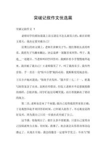 突破記敘作文優(yōu)選篇