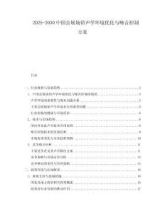2025-2030中國(guó)會(huì)展場(chǎng)館聲學(xué)環(huán)境優(yōu)化與噪音控制方案