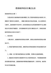 信息教師培訓(xùn)方案份