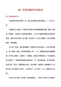 高一自信自強作文優(yōu)選份