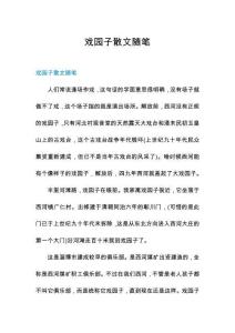 戲園子散文隨筆