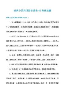 經(jīng)典心靈雞湯勵(lì)志語錄49條優(yōu)選篇