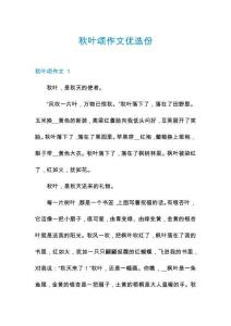 秋葉頌作文優(yōu)選份