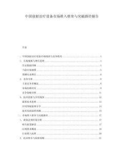中國放射治療設(shè)備市場準入壁壘與突破路徑報告