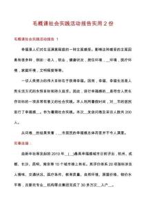 毛概課社會實(shí)踐活動報(bào)告實(shí)用2份