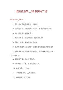 酒店企業(yè)的__38條實用二份