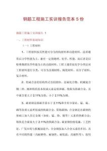 鋼筋工程施工實訓報告范本5份