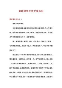 籃球課學生作文優(yōu)選份