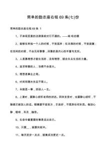 简单的励志座右铭69条份