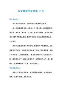 寫文具盒作文范本10份