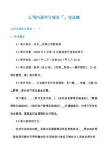 公司內(nèi)部審計(jì)報(bào)告「」優(yōu)選篇
