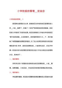 小學(xué)防疫的管理__優(yōu)選份