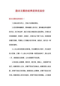 励志主题的经典语录优选份