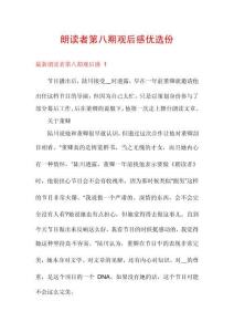 朗讀者第八期觀后感優(yōu)選份
