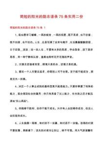 簡短的陽光的勵志語錄75條實用二份