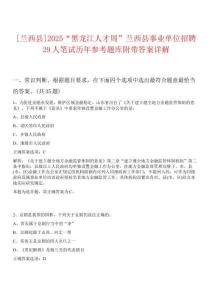 [蘭西縣]2025“黑龍江人才周”蘭西縣事業(yè)單位招聘29人筆試歷年參考題庫附帶答案詳解