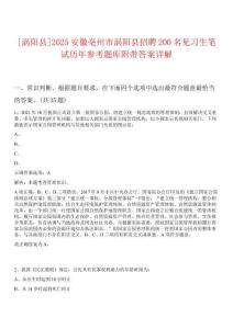 [渦陽縣]2025安徽亳州市渦陽縣招聘200名見習(xí)生筆試歷年參考題庫附帶答案詳解
