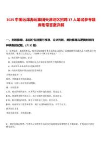 2025中國(guó)遠(yuǎn)洋海運(yùn)集團(tuán)天津地區(qū)招聘37人筆試參考題庫(kù)附帶答案詳解版