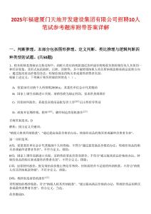 2025年福建廈門天地開發(fā)建設(shè)集團有限公司招聘10人筆試參考題庫附帶答案詳解版