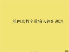 數(shù)字量輸入輸出通道(共30張PPT)
