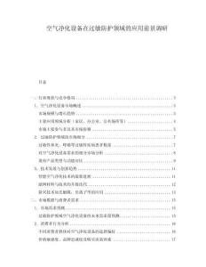 空氣凈化設(shè)備在過(guò)敏防護(hù)領(lǐng)域的應(yīng)用前景調(diào)研