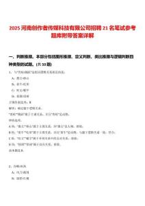 2025河南創(chuàng)作者傳媒科技有限公司招聘21名筆試參考題庫附帶答案詳解版