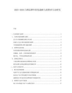 2025-2030白酒品牌年輕化戰(zhàn)略與消費(fèi)者互動研究