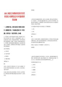 2025上海嘉定區(qū)南翔高科技園區(qū)經(jīng)濟發(fā)展有限公司招聘筆試歷年參考題庫附帶答案詳解