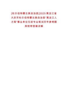 [杜爾伯特蒙古族自治縣]2025黑龍江省大慶市杜爾伯特蒙古族自治縣“黑龍江人才周”事業(yè)單位引進(jìn)專業(yè)筆試歷年參考題庫(kù)附帶答案詳解