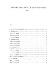 2025-2030中國白酒行業(yè)ESG實踐與社會責任戰(zhàn)略研究