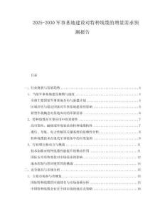2025-2030軍事基地建設(shè)對(duì)特種線纜的增量需求預(yù)測(cè)報(bào)告